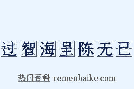 过智海呈陈无已是什么意思的图片